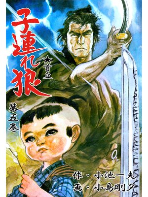 cover image of 子連れ狼（５）